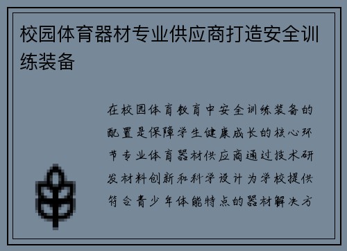 校园体育器材专业供应商打造安全训练装备