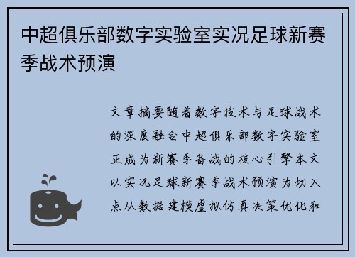 中超俱乐部数字实验室实况足球新赛季战术预演