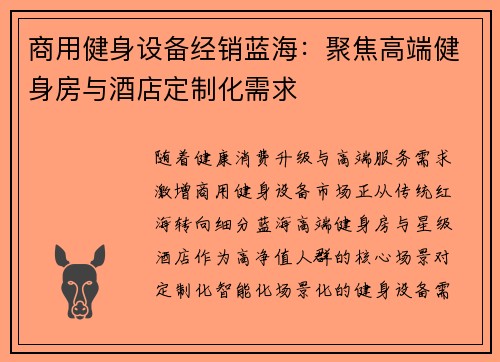 商用健身设备经销蓝海：聚焦高端健身房与酒店定制化需求