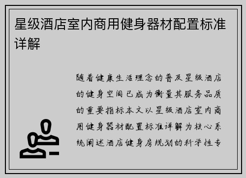 星级酒店室内商用健身器材配置标准详解