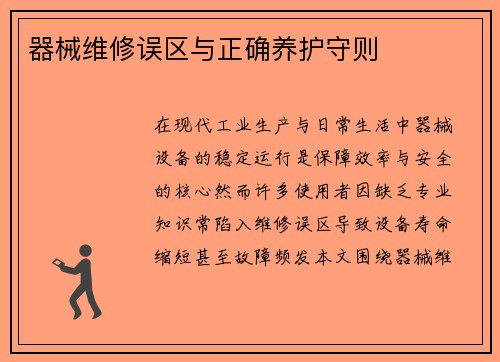 器械维修误区与正确养护守则