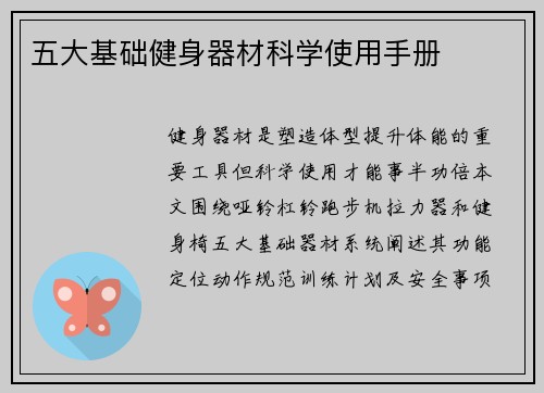 五大基础健身器材科学使用手册