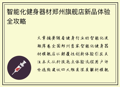 智能化健身器材郑州旗舰店新品体验全攻略