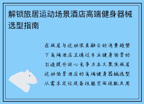 解锁旅居运动场景酒店高端健身器械选型指南