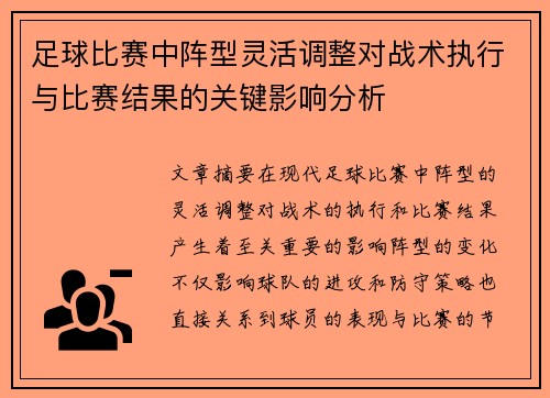 足球比赛中阵型灵活调整对战术执行与比赛结果的关键影响分析