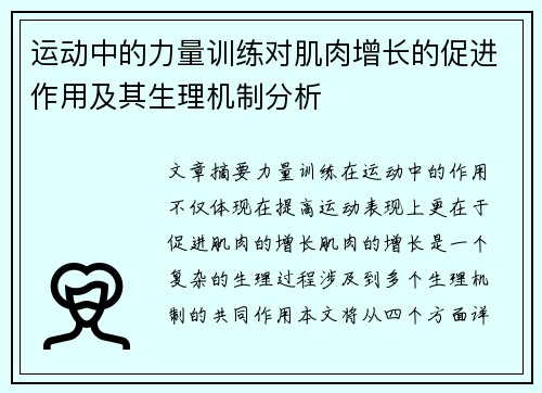 运动中的力量训练对肌肉增长的促进作用及其生理机制分析