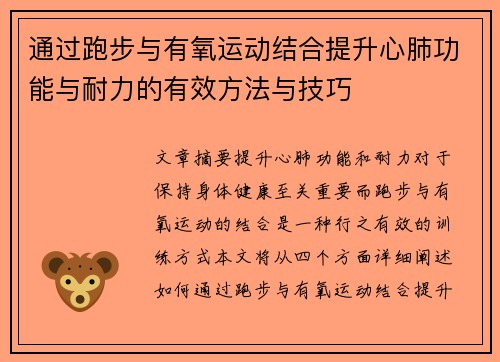 通过跑步与有氧运动结合提升心肺功能与耐力的有效方法与技巧
