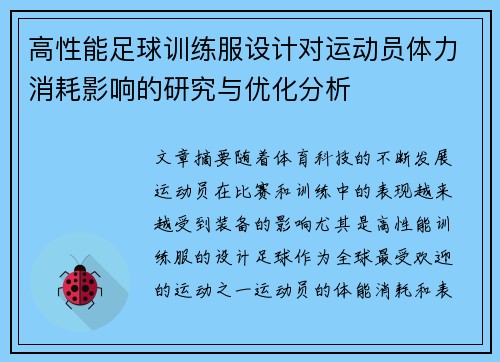 高性能足球训练服设计对运动员体力消耗影响的研究与优化分析