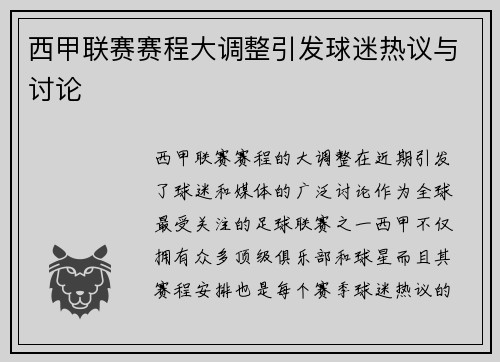 西甲联赛赛程大调整引发球迷热议与讨论