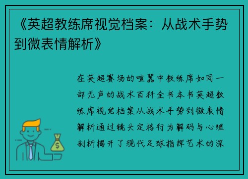 《英超教练席视觉档案：从战术手势到微表情解析》