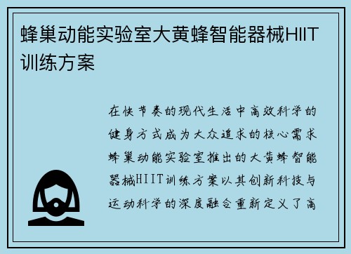 蜂巢动能实验室大黄蜂智能器械HIIT训练方案