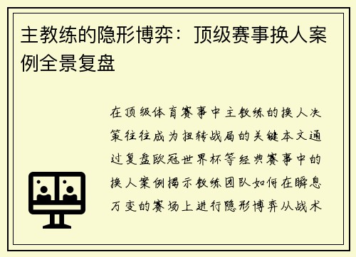 主教练的隐形博弈：顶级赛事换人案例全景复盘