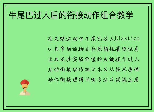 牛尾巴过人后的衔接动作组合教学