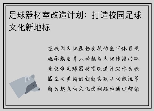足球器材室改造计划：打造校园足球文化新地标