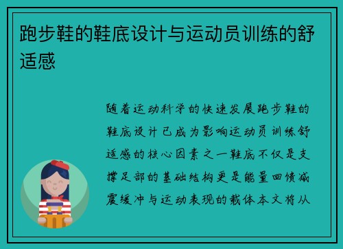 跑步鞋的鞋底设计与运动员训练的舒适感