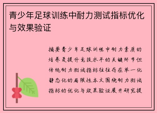青少年足球训练中耐力测试指标优化与效果验证