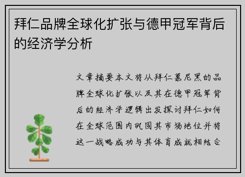 拜仁品牌全球化扩张与德甲冠军背后的经济学分析