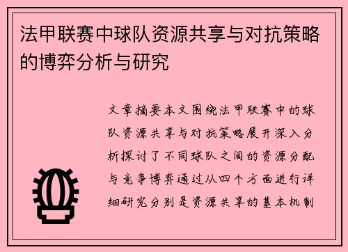 法甲联赛中球队资源共享与对抗策略的博弈分析与研究