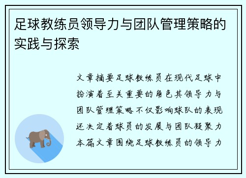 足球教练员领导力与团队管理策略的实践与探索
