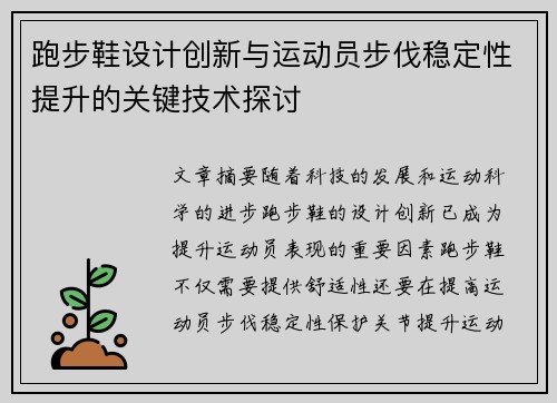 跑步鞋设计创新与运动员步伐稳定性提升的关键技术探讨