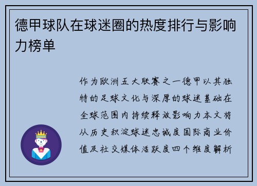 德甲球队在球迷圈的热度排行与影响力榜单