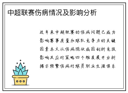 中超联赛伤病情况及影响分析