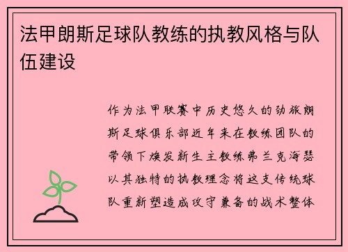 法甲朗斯足球队教练的执教风格与队伍建设