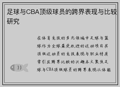 足球与CBA顶级球员的跨界表现与比较研究