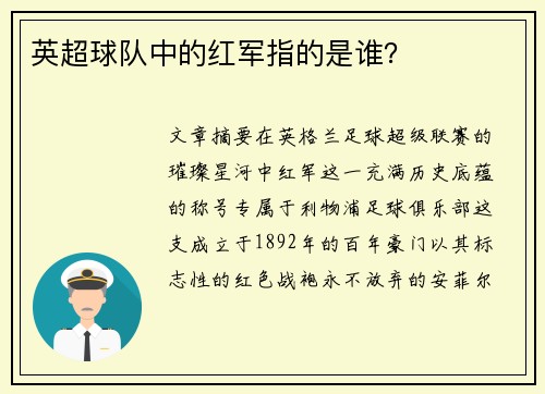 英超球队中的红军指的是谁？