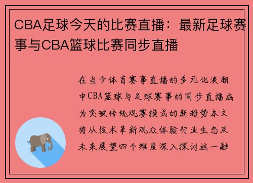 CBA足球今天的比赛直播：最新足球赛事与CBA篮球比赛同步直播
