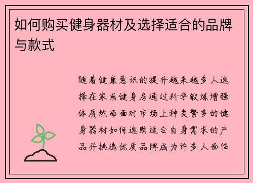 如何购买健身器材及选择适合的品牌与款式