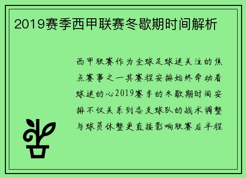 2019赛季西甲联赛冬歇期时间解析