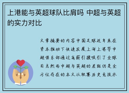 上港能与英超球队比肩吗 中超与英超的实力对比