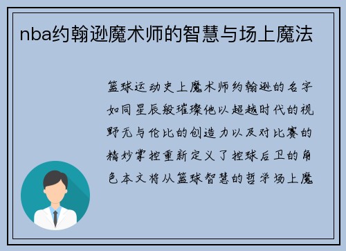 nba约翰逊魔术师的智慧与场上魔法
