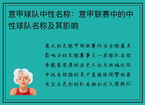 意甲球队中性名称：意甲联赛中的中性球队名称及其影响