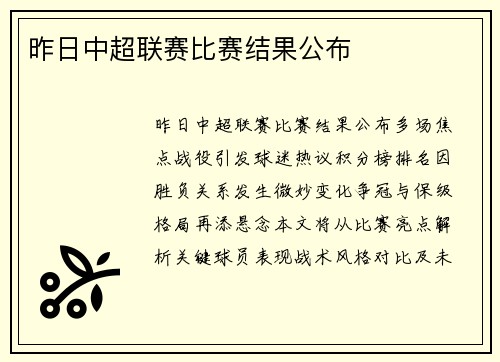 昨日中超联赛比赛结果公布