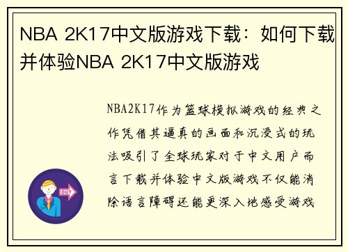 NBA 2K17中文版游戏下载：如何下载并体验NBA 2K17中文版游戏