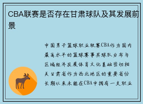 CBA联赛是否存在甘肃球队及其发展前景