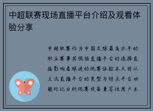 中超联赛现场直播平台介绍及观看体验分享
