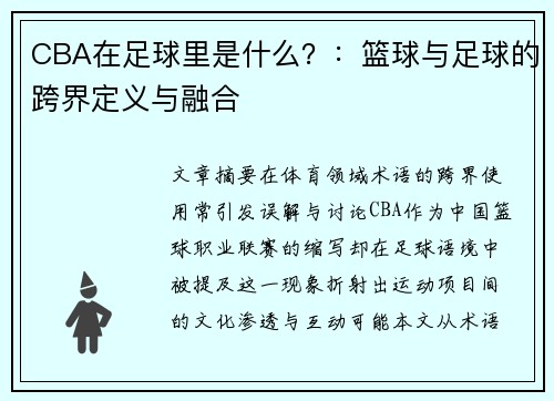 CBA在足球里是什么？：篮球与足球的跨界定义与融合