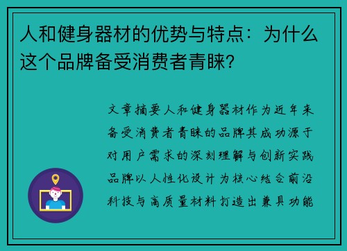 人和健身器材的优势与特点：为什么这个品牌备受消费者青睐？