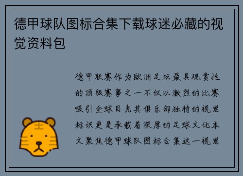 德甲球队图标合集下载球迷必藏的视觉资料包