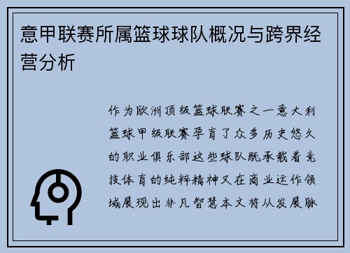 意甲联赛所属篮球球队概况与跨界经营分析