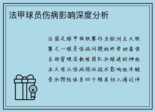法甲球员伤病影响深度分析