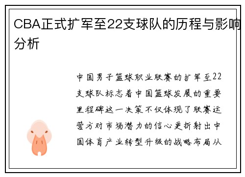 CBA正式扩军至22支球队的历程与影响分析