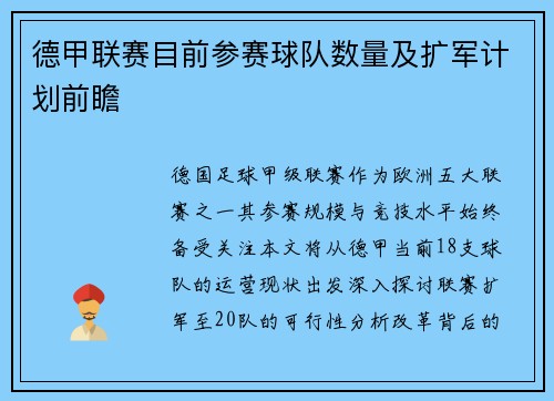 德甲联赛目前参赛球队数量及扩军计划前瞻