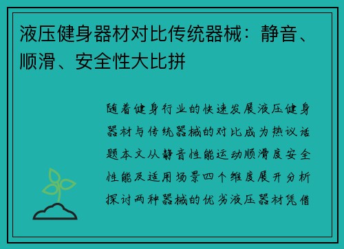 液压健身器材对比传统器械：静音、顺滑、安全性大比拼