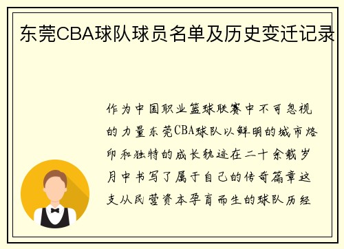 东莞CBA球队球员名单及历史变迁记录