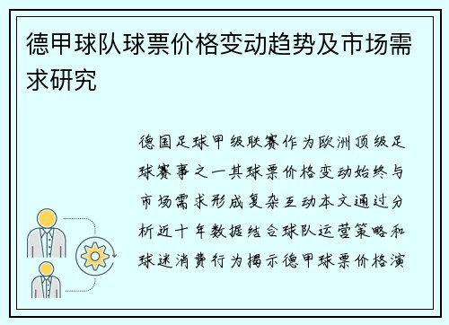 德甲球队球票价格变动趋势及市场需求研究