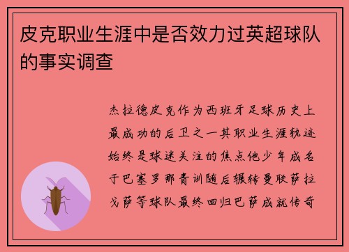 皮克职业生涯中是否效力过英超球队的事实调查